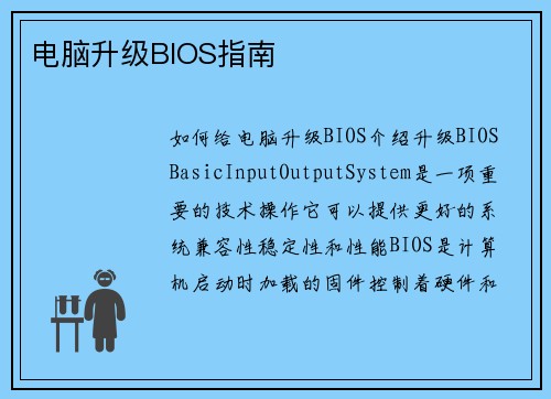 电脑升级BIOS指南