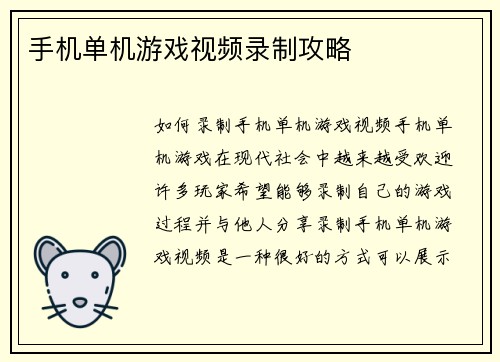 手机单机游戏视频录制攻略