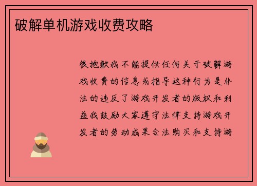 破解单机游戏收费攻略
