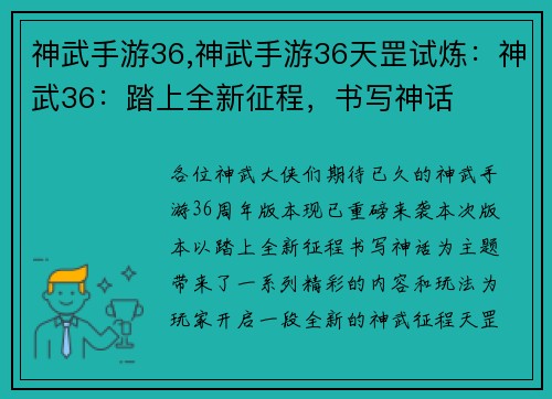 神武手游36,神武手游36天罡试炼：神武36：踏上全新征程，书写神话