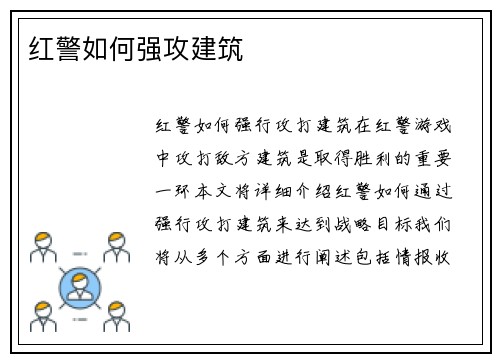 红警如何强攻建筑