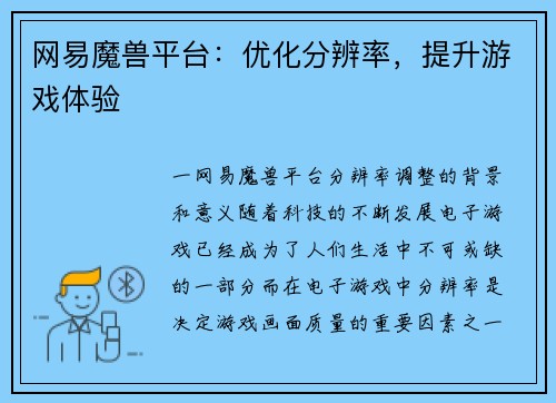 网易魔兽平台：优化分辨率，提升游戏体验