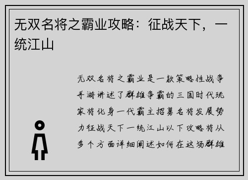 无双名将之霸业攻略：征战天下，一统江山