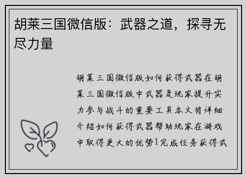 胡莱三国微信版：武器之道，探寻无尽力量