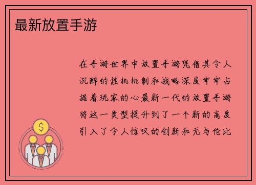 最新放置手游