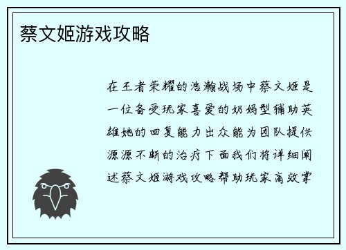 蔡文姬游戏攻略