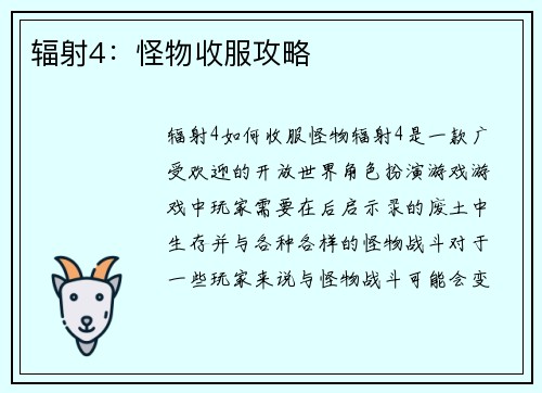 辐射4：怪物收服攻略