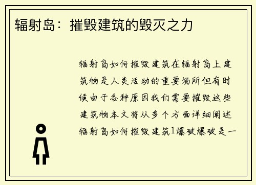 辐射岛：摧毁建筑的毁灭之力