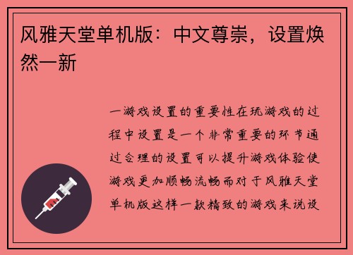 风雅天堂单机版：中文尊崇，设置焕然一新