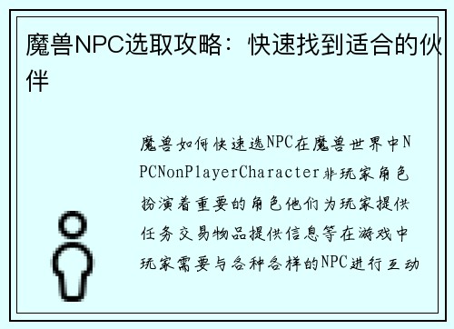 魔兽NPC选取攻略：快速找到适合的伙伴