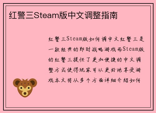 红警三Steam版中文调整指南