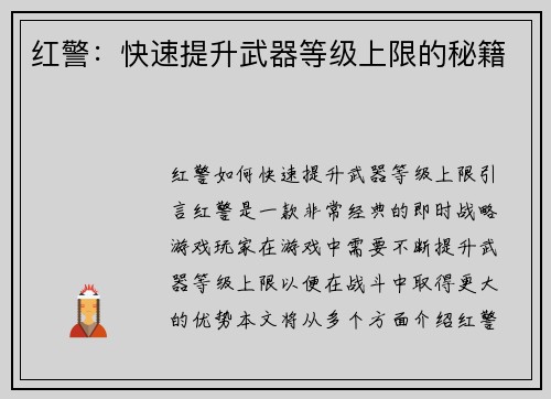 红警：快速提升武器等级上限的秘籍