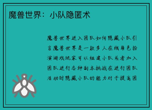 魔兽世界：小队隐匿术