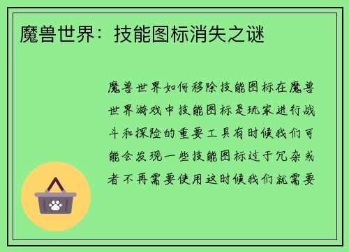 魔兽世界：技能图标消失之谜