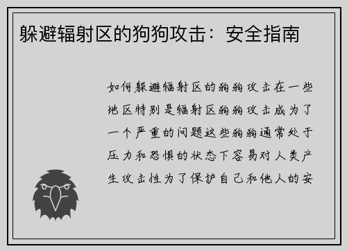 躲避辐射区的狗狗攻击：安全指南