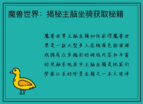 魔兽世界：揭秘主脑坐骑获取秘籍