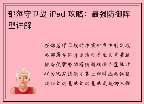 部落守卫战 iPad 攻略：最强防御阵型详解