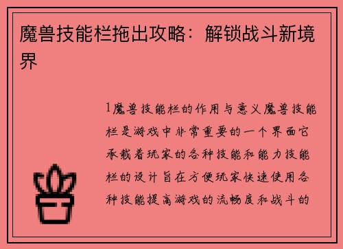 魔兽技能栏拖出攻略：解锁战斗新境界