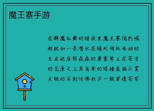 魔王寨手游