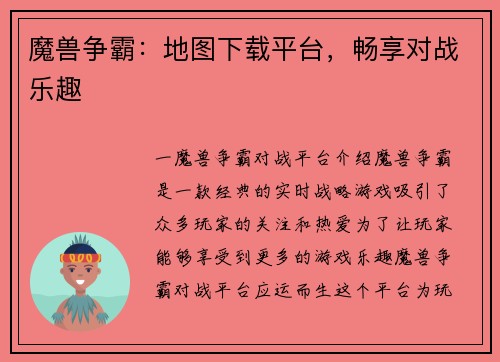 魔兽争霸：地图下载平台，畅享对战乐趣