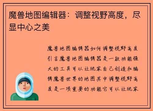 魔兽地图编辑器：调整视野高度，尽显中心之美