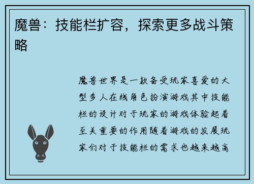 魔兽：技能栏扩容，探索更多战斗策略