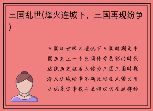 三国乱世(烽火连城下，三国再现纷争)