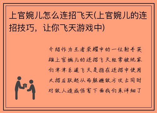 上官婉儿怎么连招飞天(上官婉儿的连招技巧，让你飞天游戏中)
