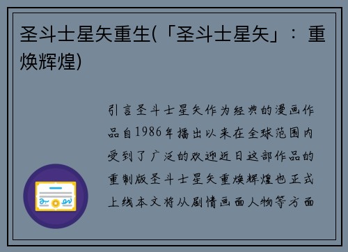 圣斗士星矢重生(「圣斗士星矢」：重焕辉煌)