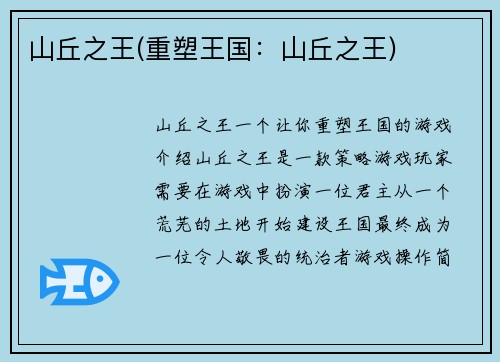 山丘之王(重塑王国：山丘之王)